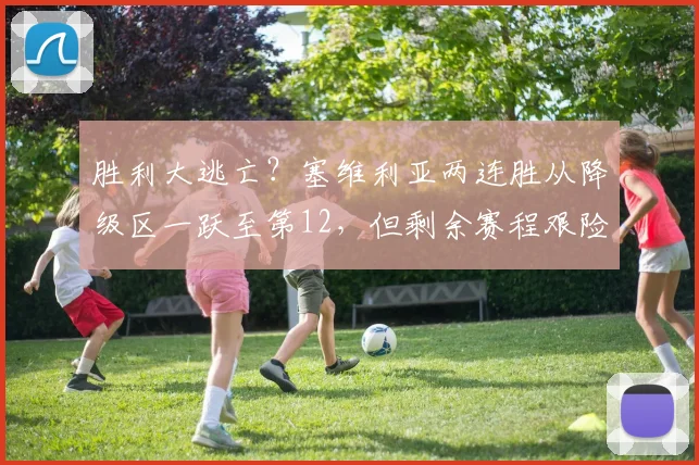 胜利大逃亡？塞维利亚两连胜从降级区一跃至第12，但剩余赛程艰险